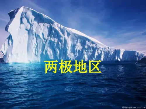 两极地区课件 PPT课件