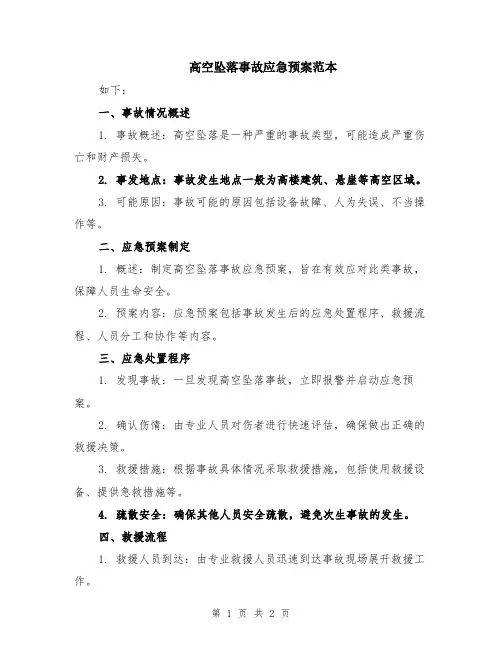 高空坠落事故应急预案范本