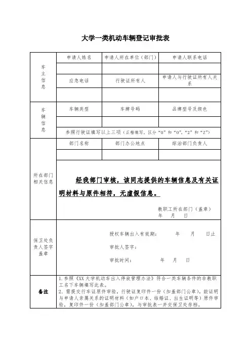 大学一类机动车辆登记审批表