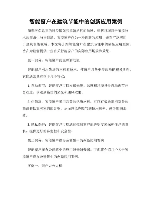 智能窗户在建筑节能中的创新应用案例