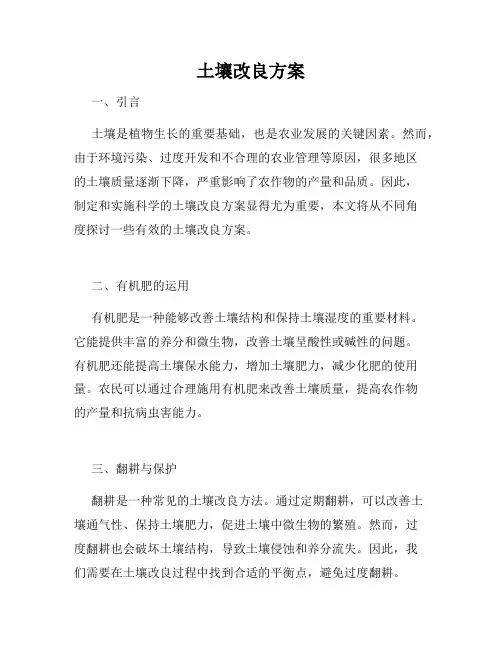 土壤改良方案