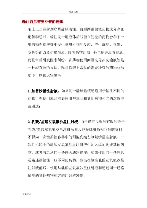 输注前后需要冲管地药物