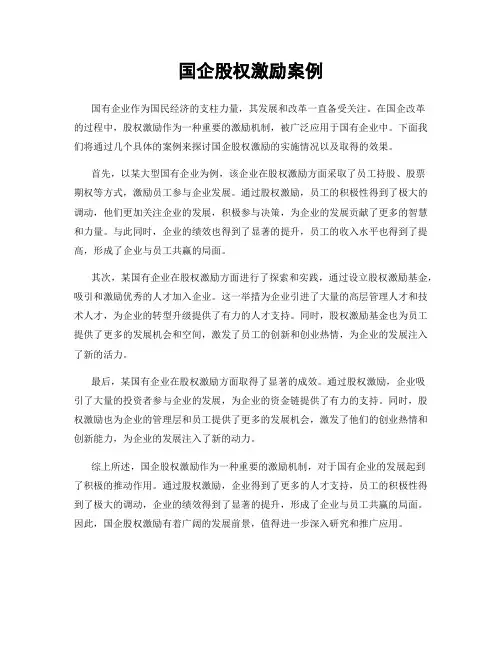 国企股权激励案例