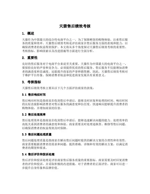 天猫售后绩效考核