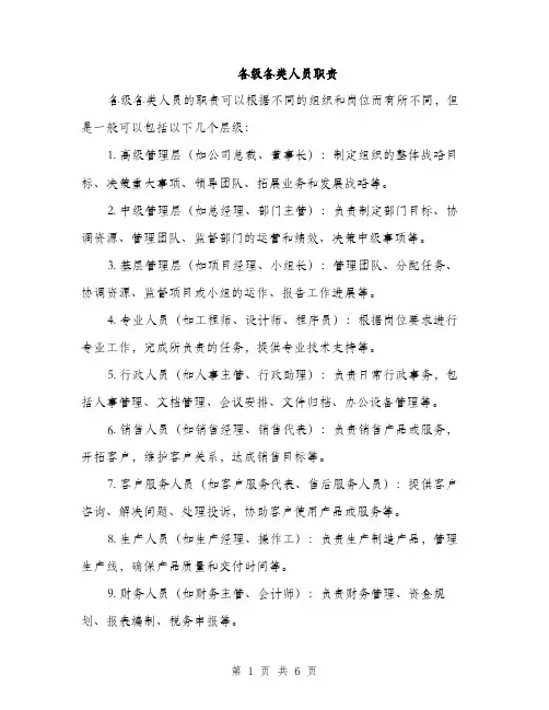 各级各类人员职责（4篇）