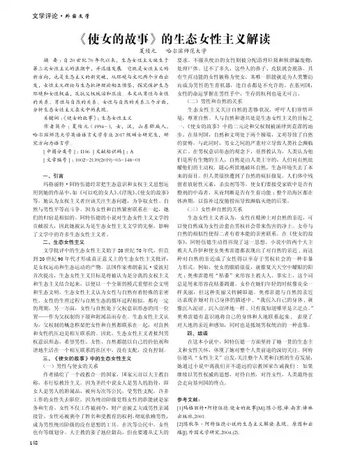 《使女的故事》的生态女性主义解读