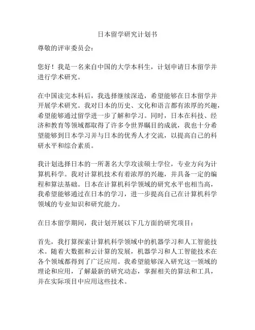 日本留学研究计划书