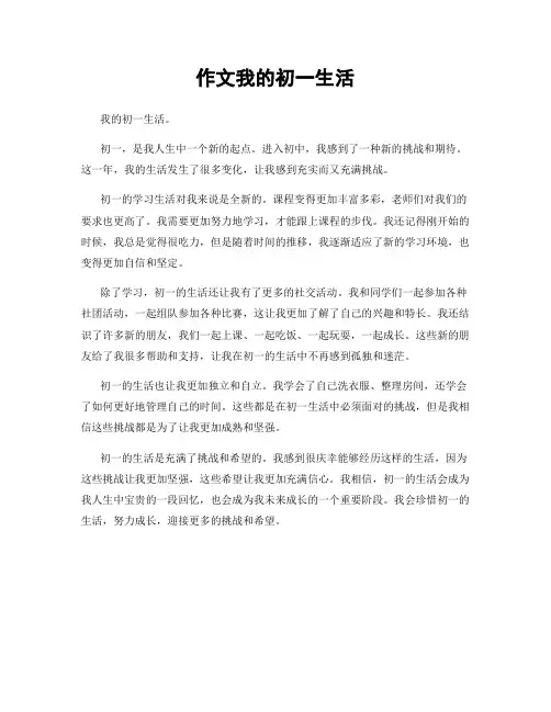 作文我的初一生活