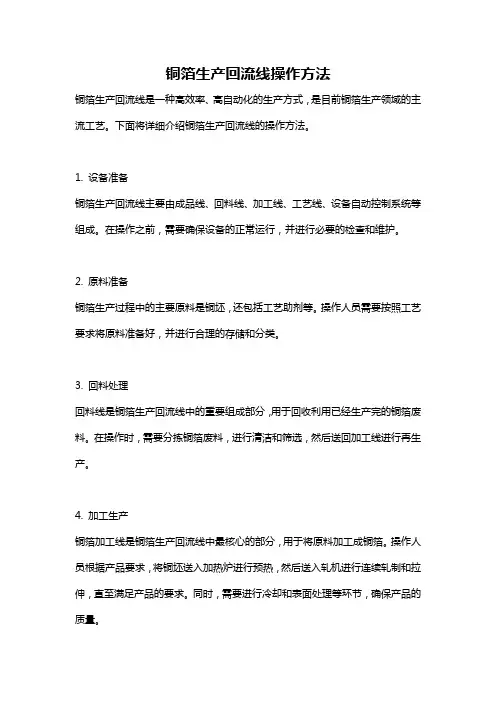 铜箔生产回流线操作方法