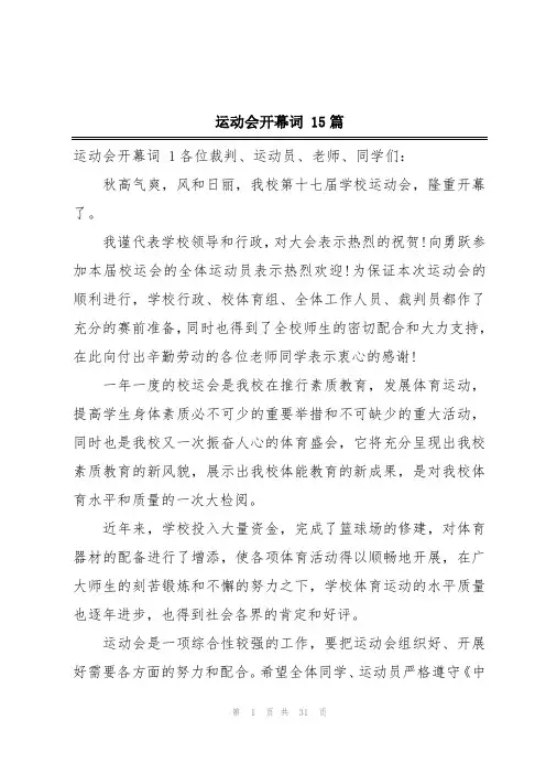 运动会开幕词 15篇
