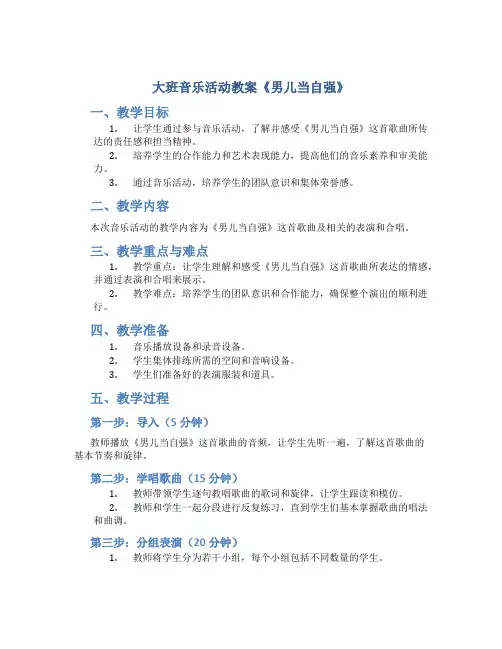 大班音乐活动教案《男儿当自强》