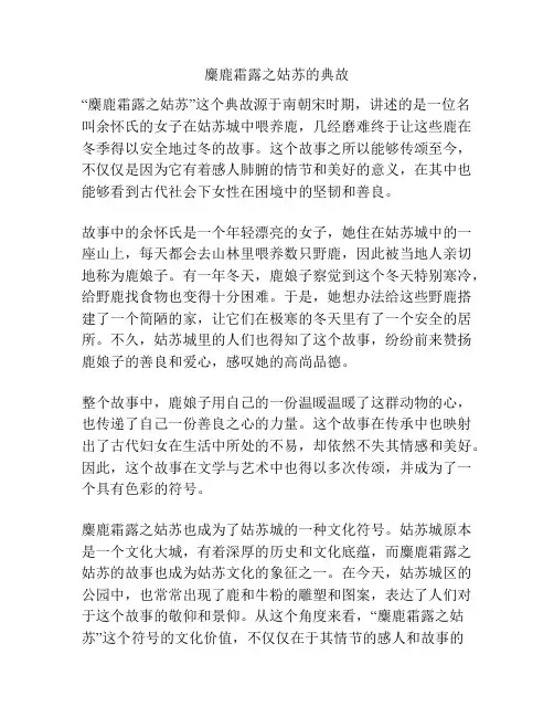 麋鹿霜露之姑苏的典故