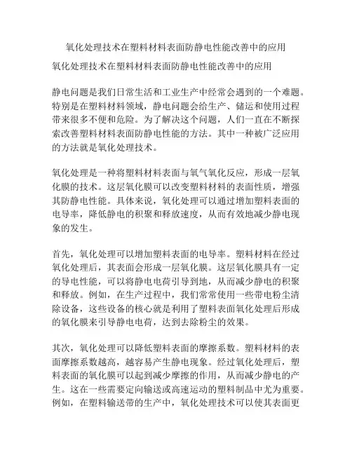 氧化处理技术在塑料材料表面防静电性能改善中的应用