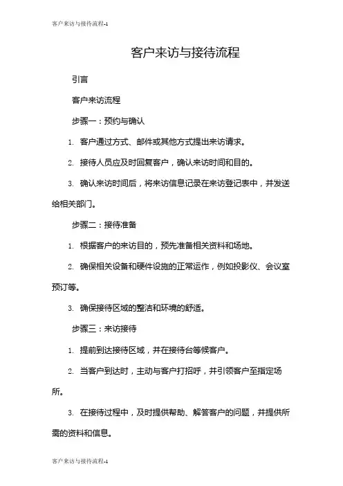 客户来访与接待流程