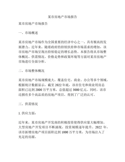 某市房地产市场报告