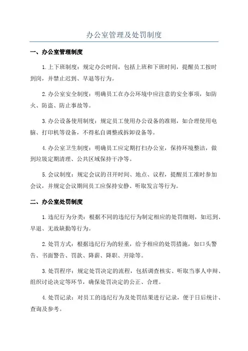 办公室管理及处罚制度