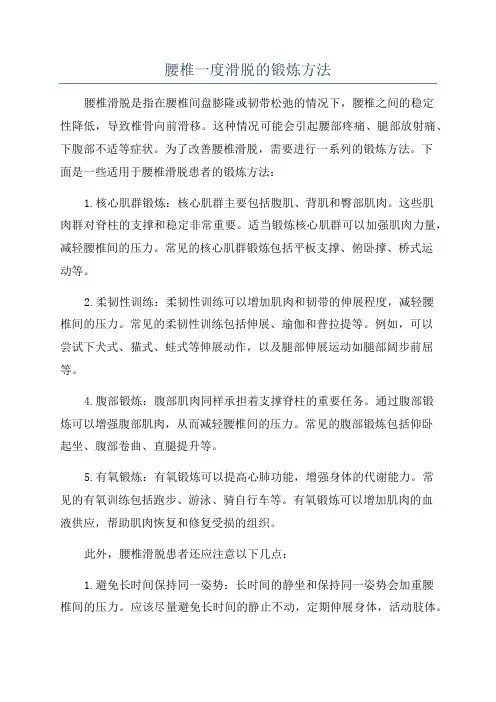 腰椎一度滑脱的锻炼方法