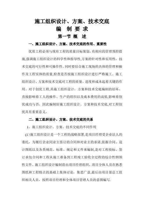 施工组织设计、方案、技术交底的编制要求