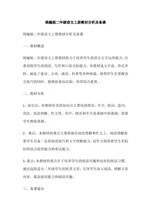 统编版二年级语文上册教材分析及备课