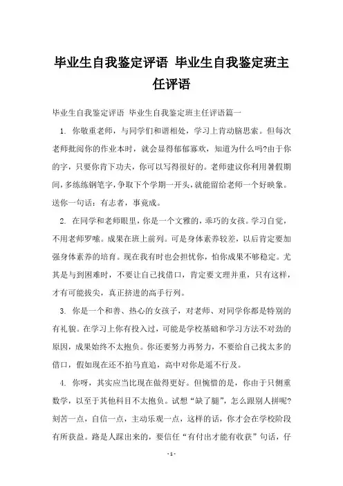 毕业生自我鉴定评语 毕业生自我鉴定班主任评语