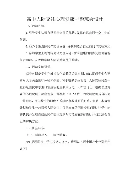 高中人际交往心理健康主题班会设计