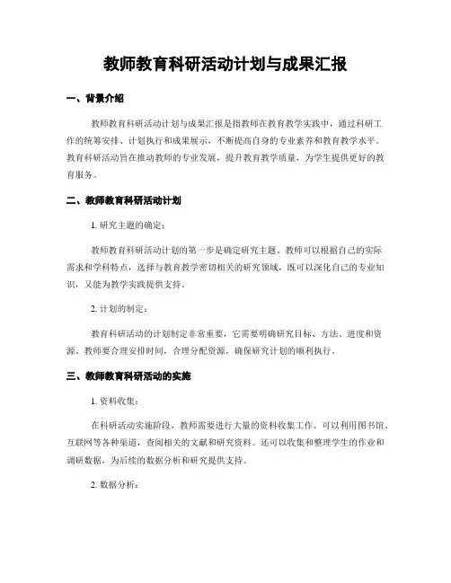 教师教育科研活动计划与成果汇报