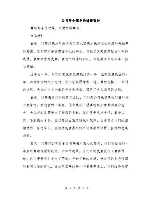 公司年会领导的讲话致辞（三篇）