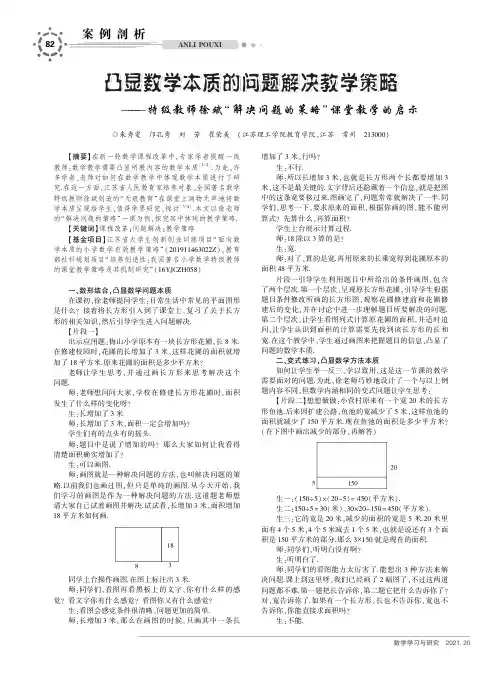 凸显数学本质的问题解决教学策略——特级教师徐斌“解决问题的策略”课堂教学的启示