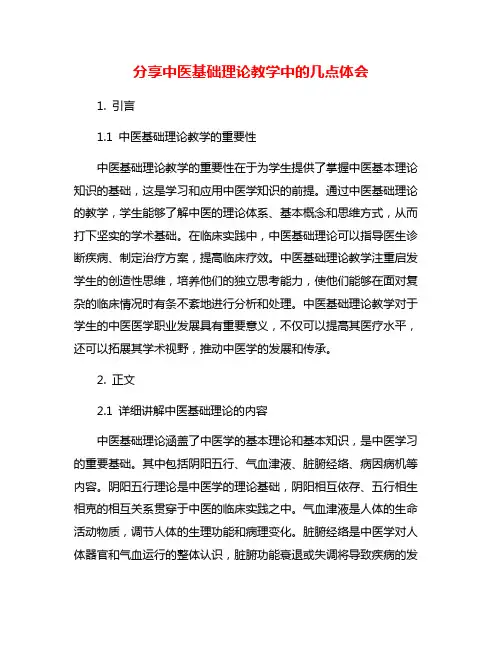 分享中医基础理论教学中的几点体会