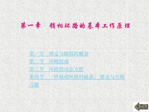 《锁相技术》课件第1章