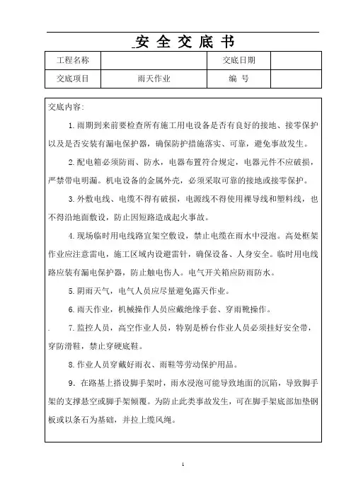 雨天作业安全技术交底