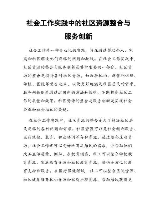 社会工作实践中的社区资源整合与服务创新