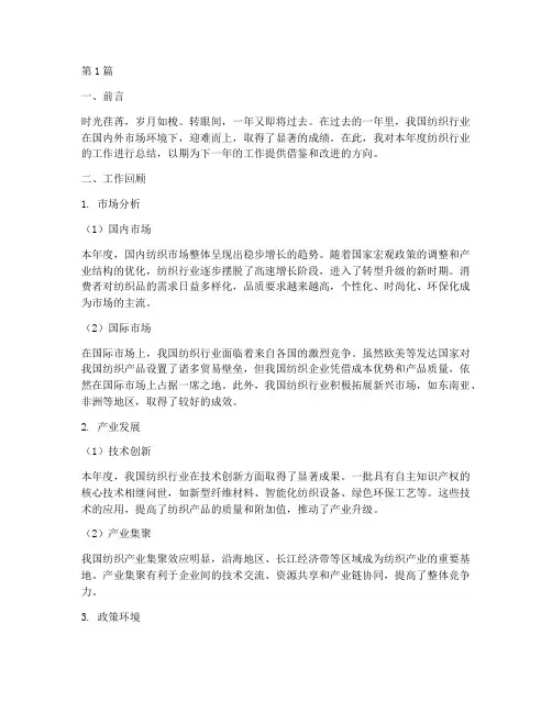 年终工作总结范文纺织(3篇)