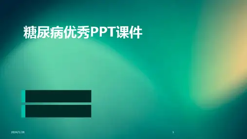 糖尿病优秀PPT课件(2024)