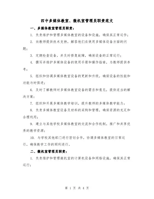 四中多媒体教室、微机室管理员职责范文(三篇)