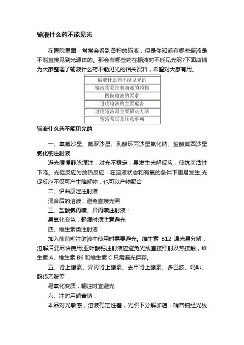 输液什么药不能见光