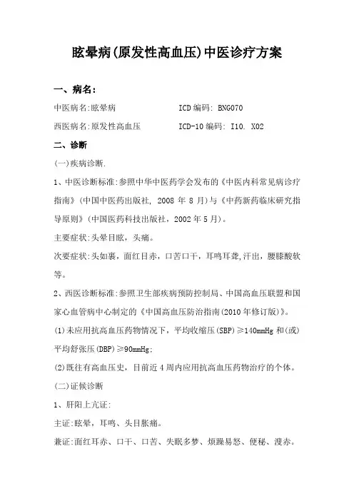 眩晕病(原发性高血压)中医诊疗方案