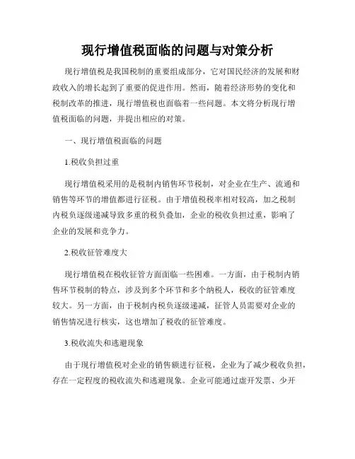 现行增值税面临的问题与对策分析