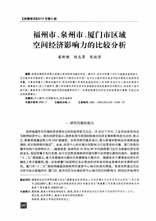 福州市、泉州市、厦门市区域空间经济影响力的比较分析