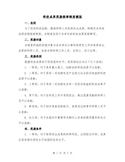 科技成果奖励规章制度模版(二篇)