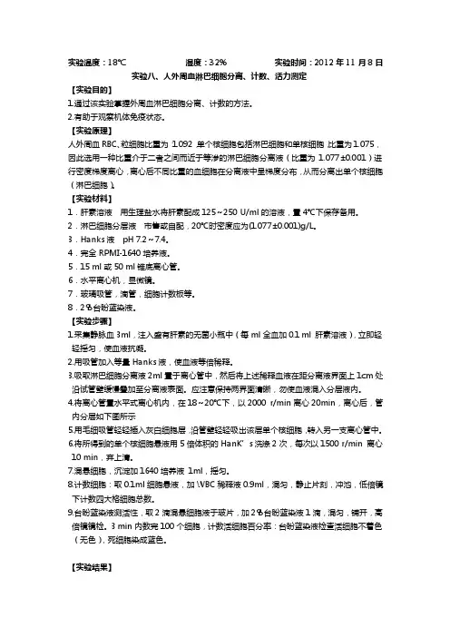 人外周血淋巴细胞分离、计数、活力测定临床免疫学实验报告