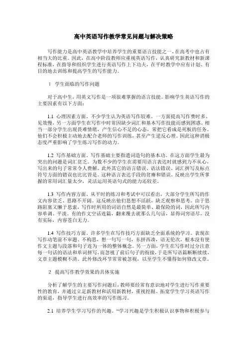 高中英语写作教学常见问题与解决策略