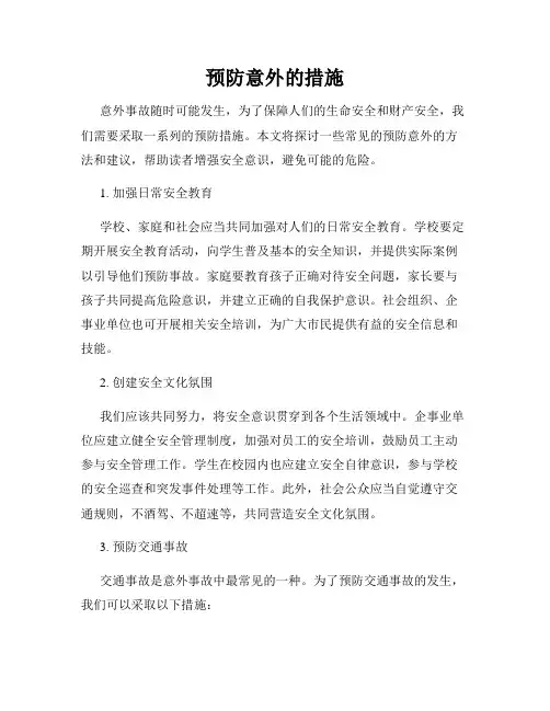 预防意外的措施