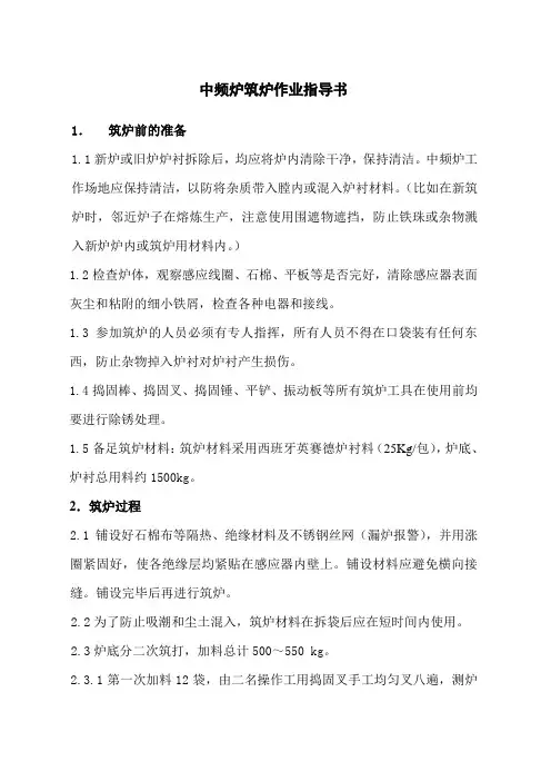 中频炉筑炉作业指导书筑炉流程