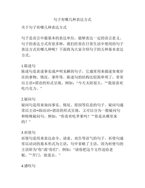 句子有哪几种表达方式