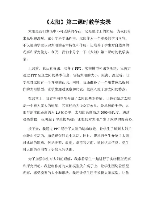 《太阳》第二课时教学实录