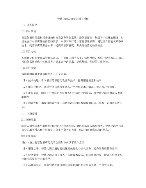 智慧化酒店创业计划书模板