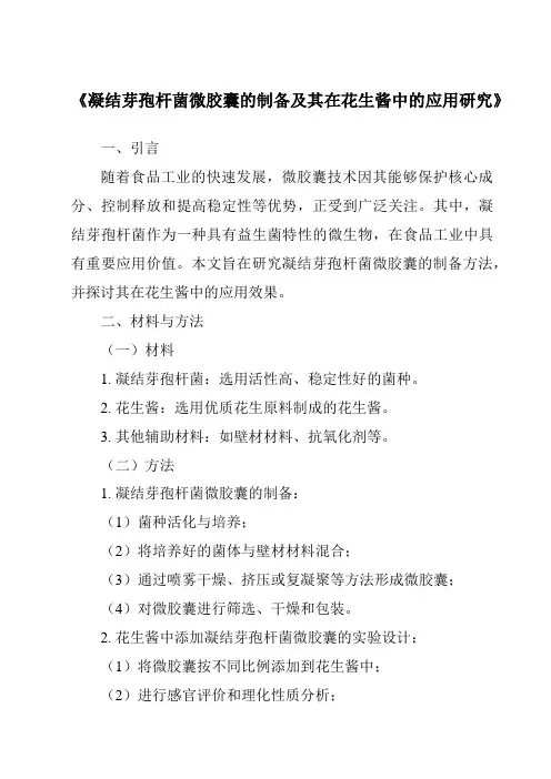 《凝结芽孢杆菌微胶囊的制备及其在花生酱中的应用研究》
