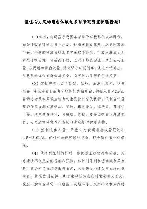 慢性心力衰竭患者体液过多时采取哪些护理措施？