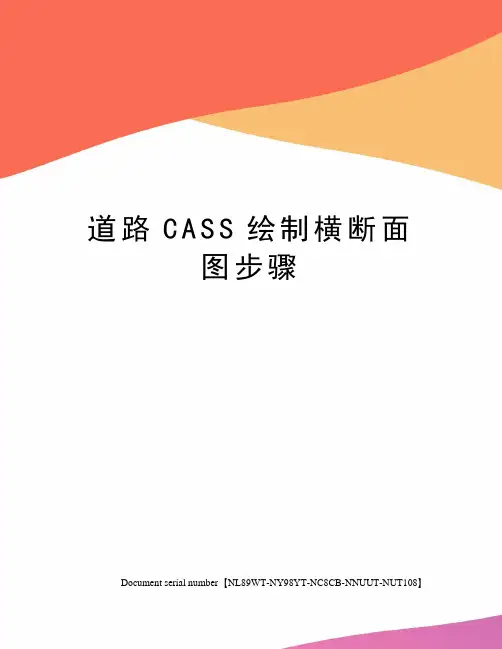 道路CASS绘制横断面图步骤
